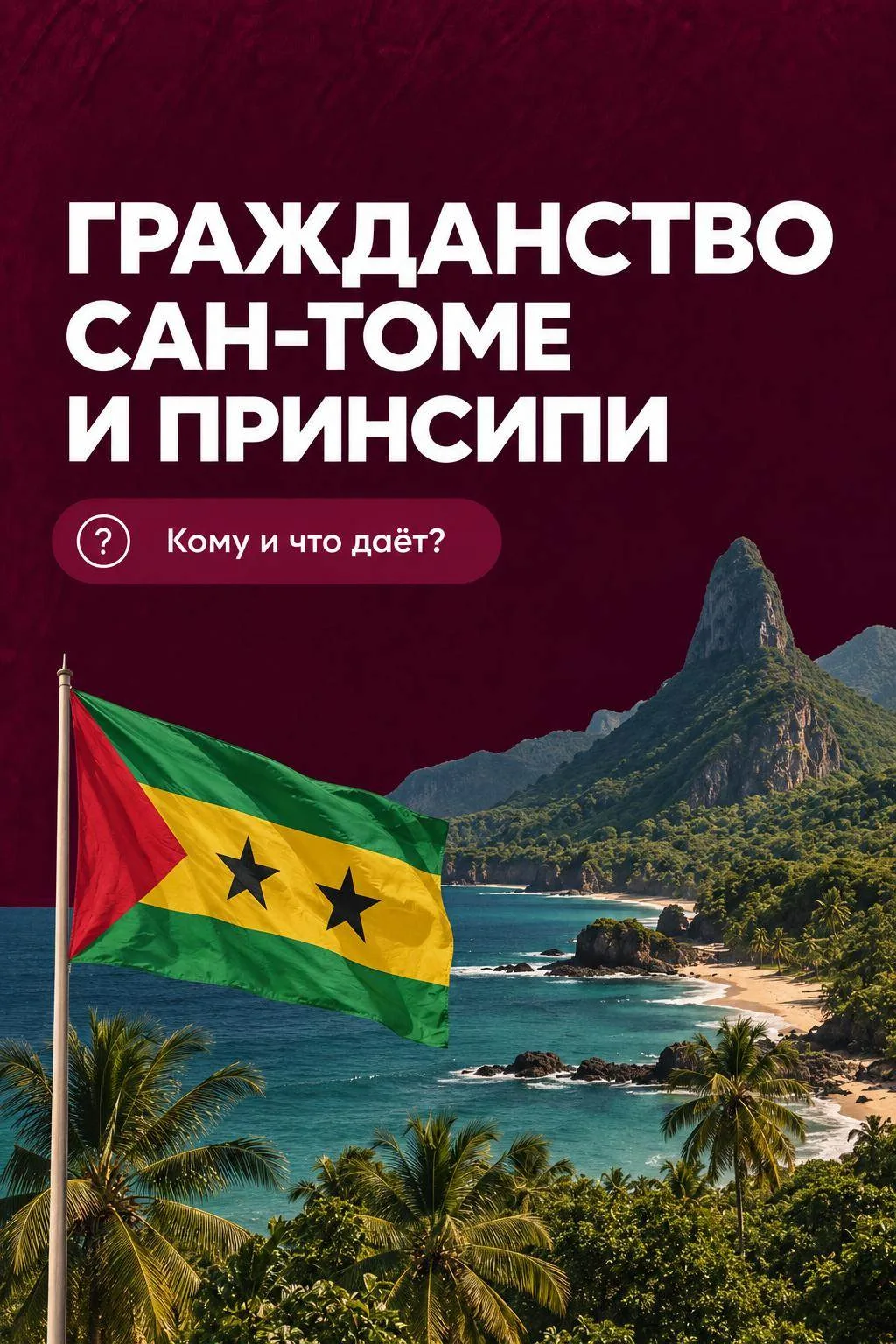 ВТОРОЙ ПАСПОРТ ДЛЯ ВСЕЙ СЕМЬИ ЗА $95 000? ЭТО САН-ТОМЕ И ПРИНСИПИ 🇸🇹