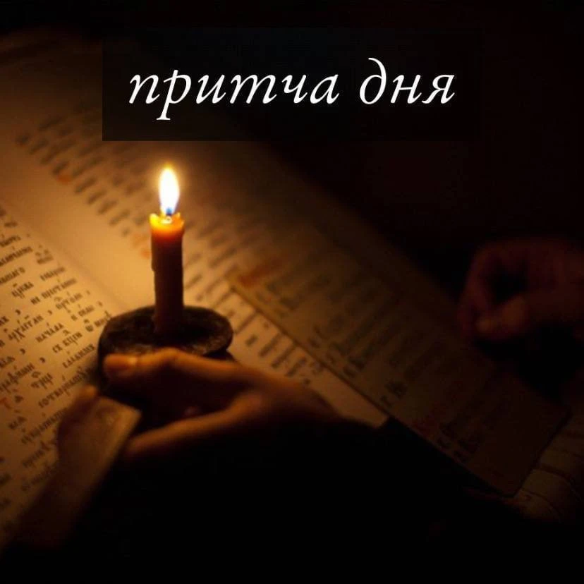 Притча дня 🙏🏻