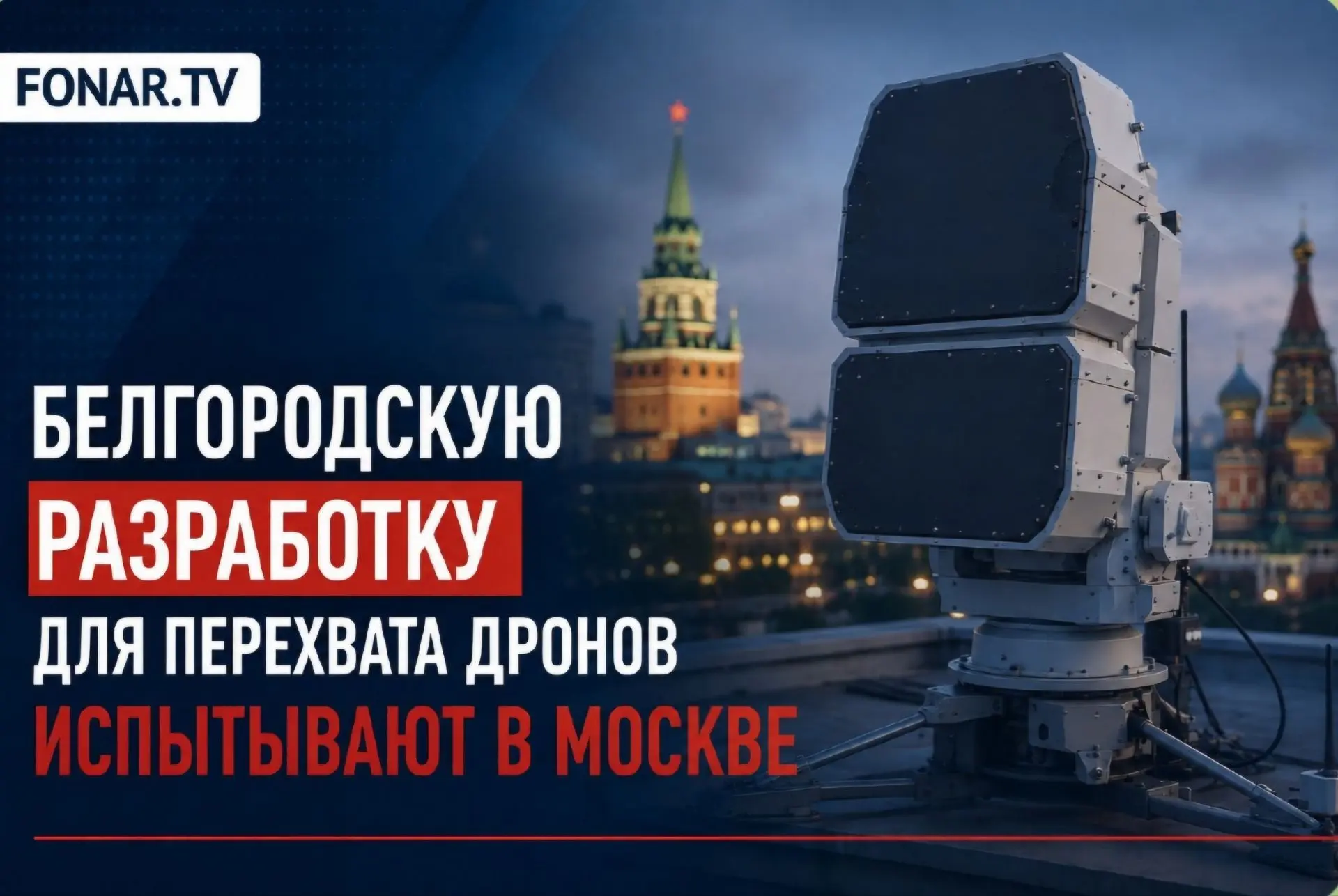 Белгородскую разработку для перехвата дронов испытывают в Москве.

Белгородская область использует с