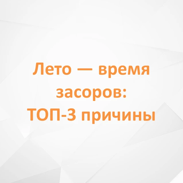 ❌ Борьба с засорами
