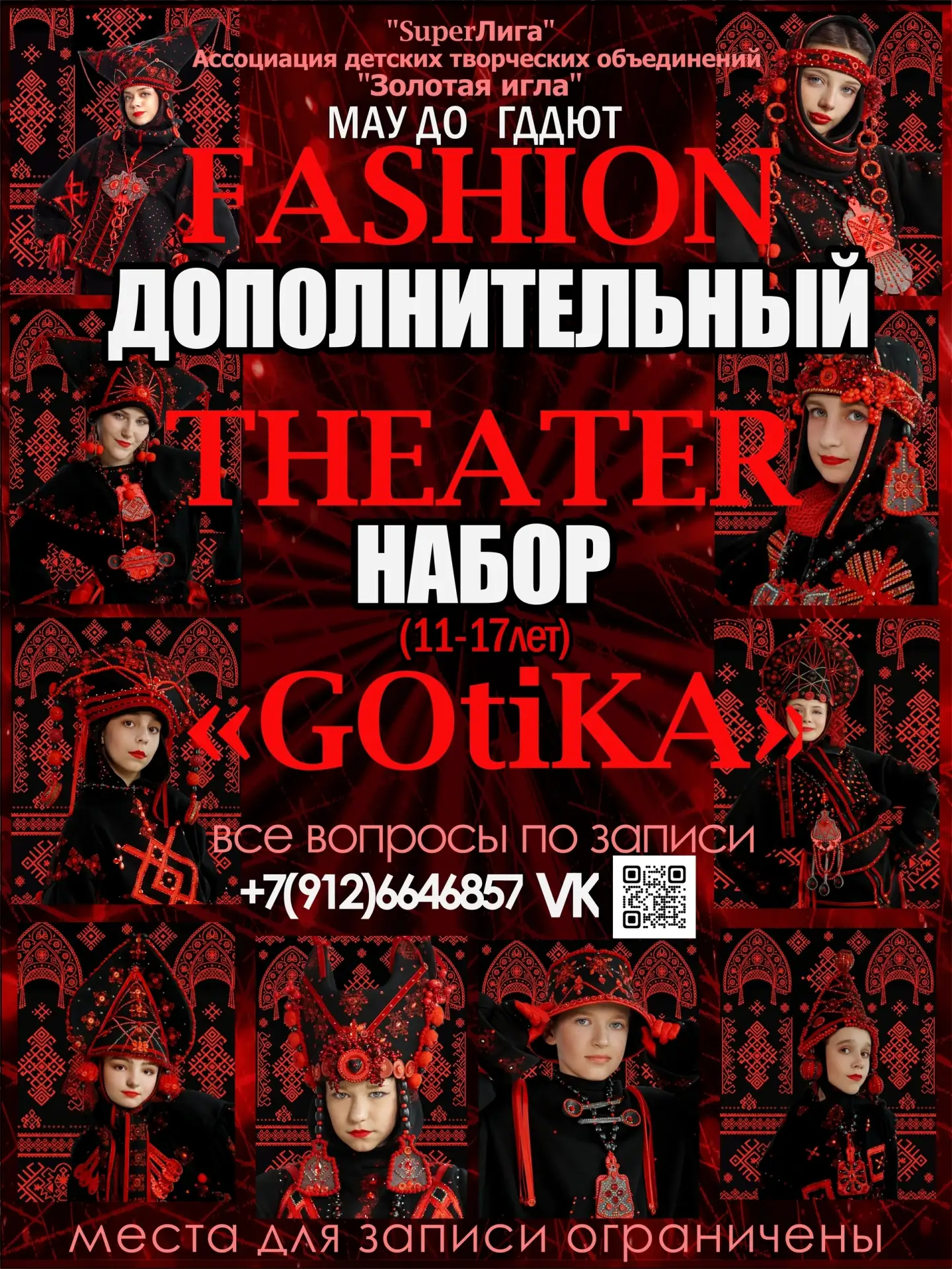 ✨ Ждём тебя в театре мод «Готика»!