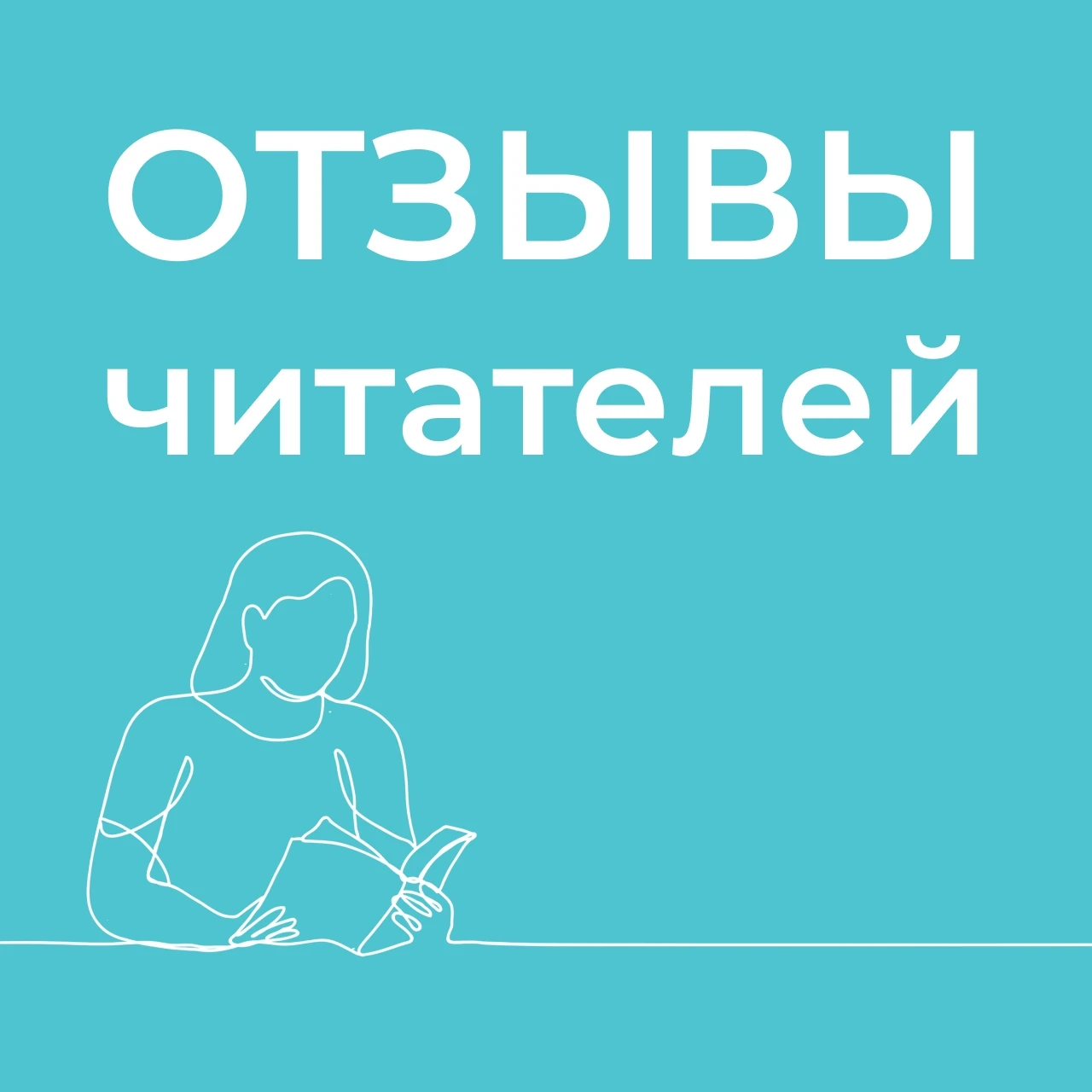 Обратная связь очень важна: она позволяет взглянуть на работу библиотеки и сотрудников ...