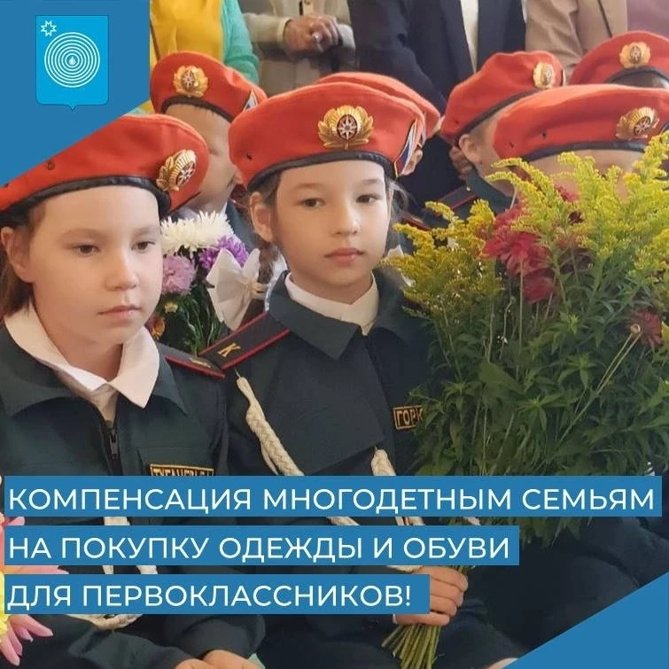 Получите компенсацию на покупку одежды и обуви для первоклассников