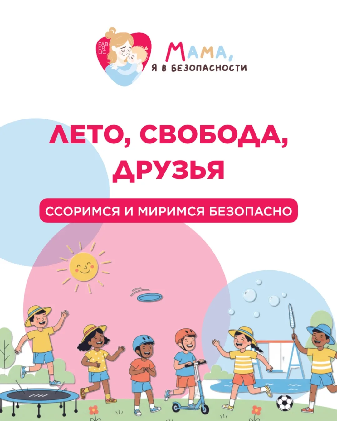 ☀️ Лето – время веселых игр, долгих прогулок и тесного общения с друзьями. Но когда люд...
