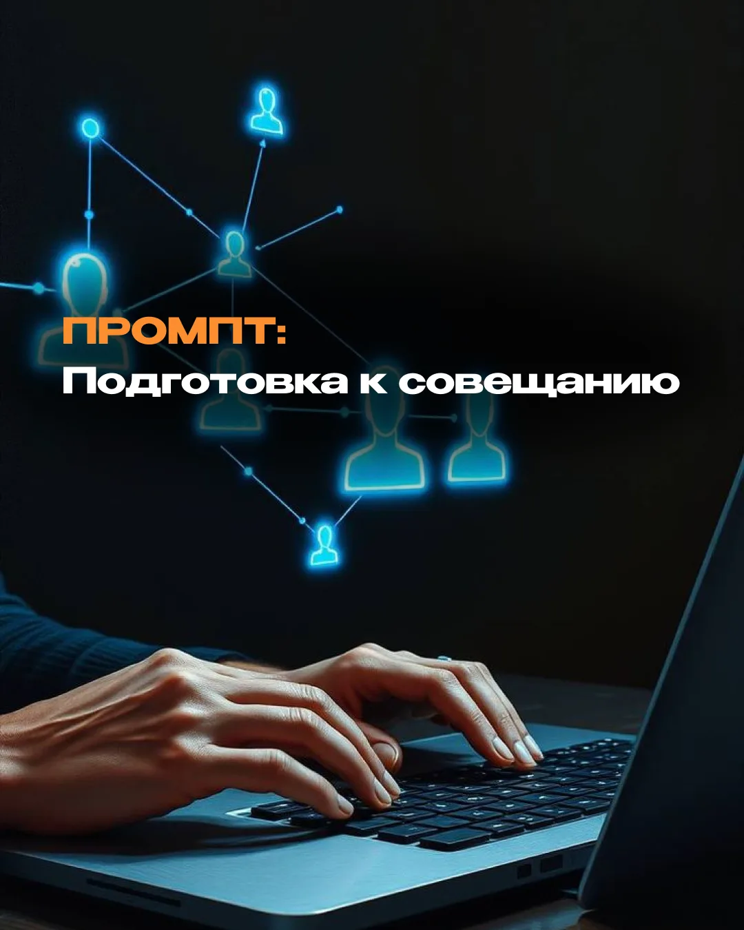 ПРОМПТ НЕДЕЛИ: подготовка к совещанию