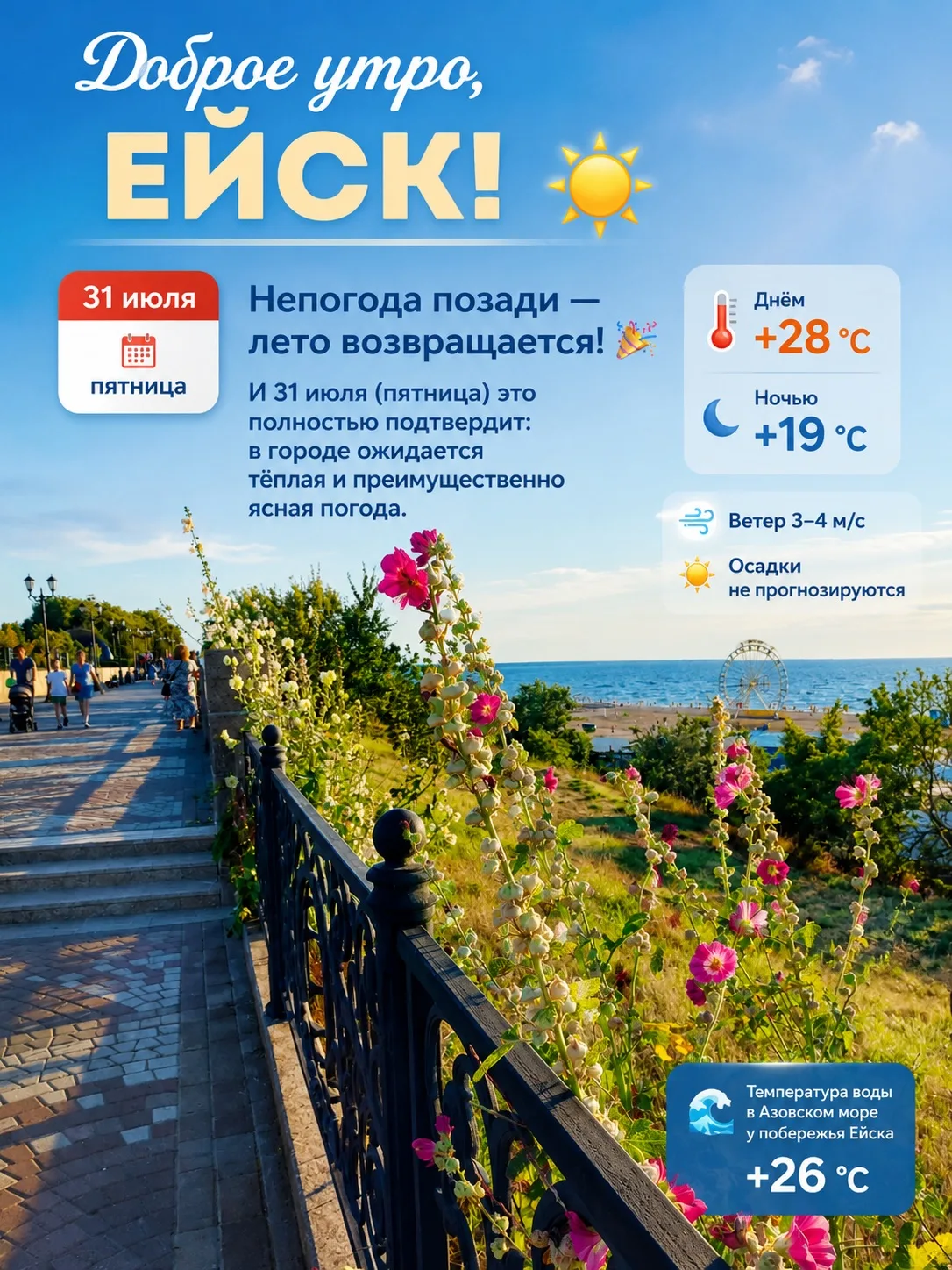 Доброе утро, Ейск! ☀️

Непогода позади — лето возвращается! 🎉 И 31 июля (пятница) это полностью под