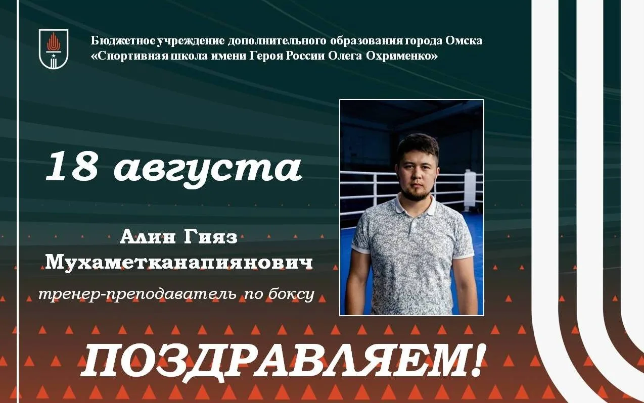 🎉🎉🎉 18 августа отмечает день рождения тренер-преподаватель Спортивной школы имени Ге...