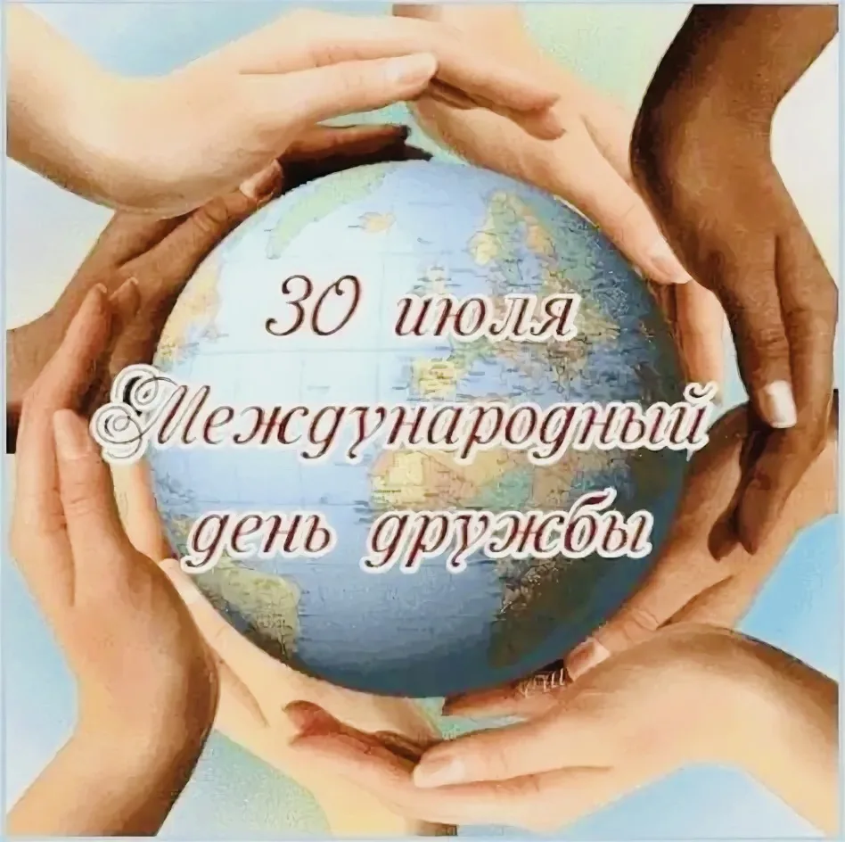 🎉С Днём дружбы!🎉
30 июля — замечательный повод сказать друг другу тёплые слова! Сотрудники Ликино-