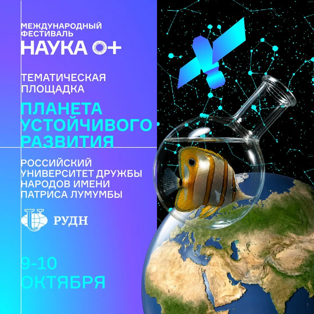 🌍 «Планета устойчивого развития» ждет исследователей в РУДН!