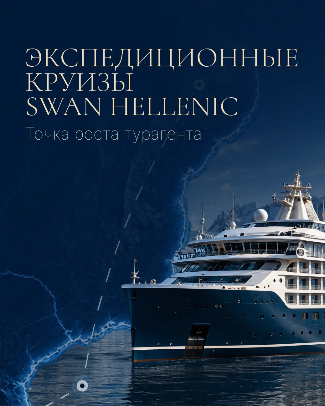 Круизы Swan Hellenic: новая точка роста агента