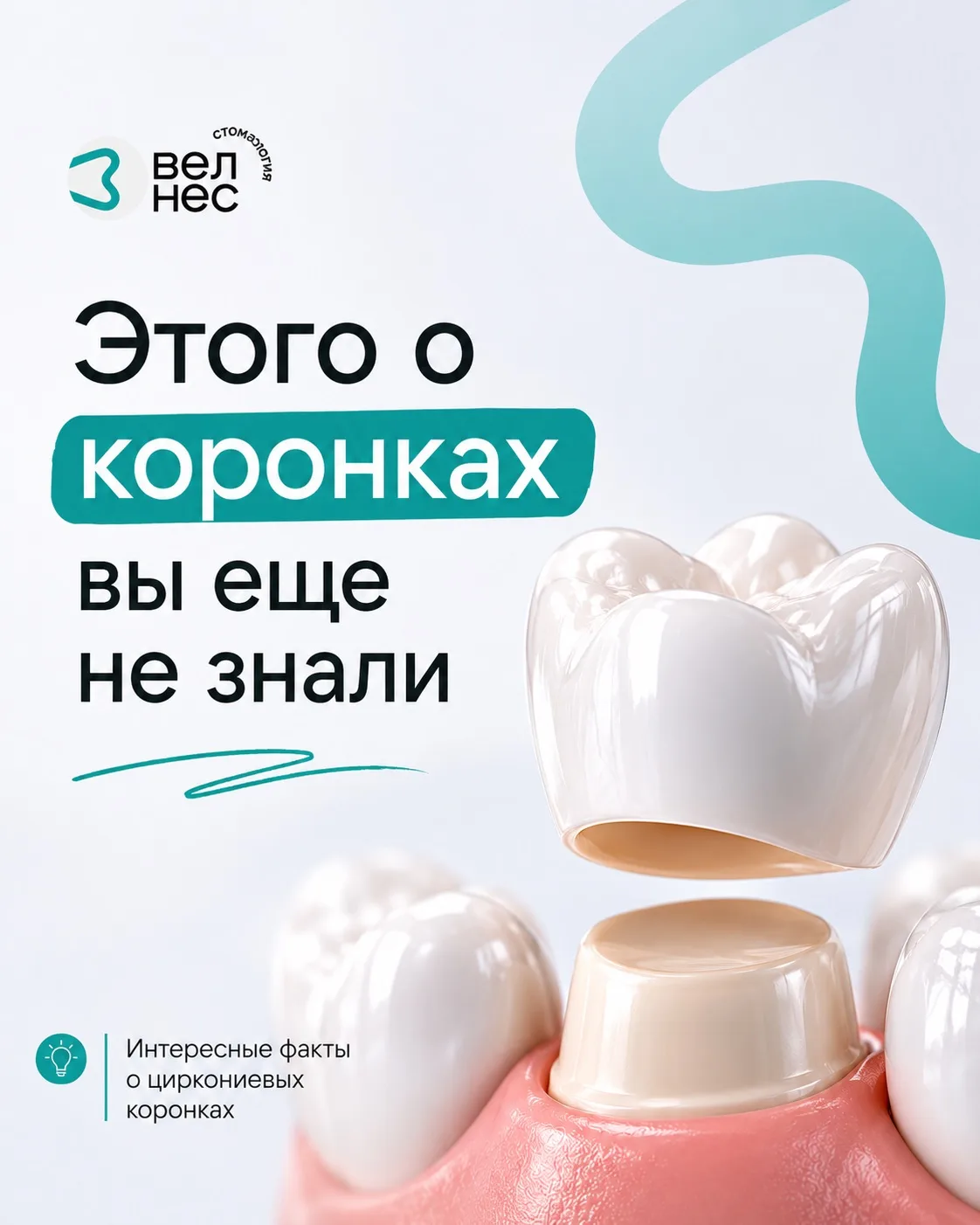 Думаете, коронка — это просто «колпачок» на зуб? У циркониевых коронок есть особенности...