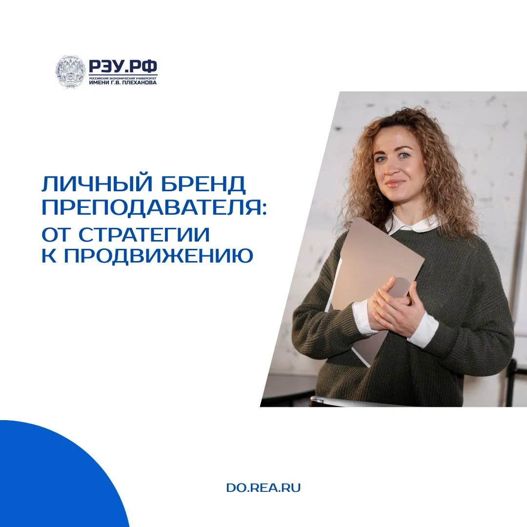 Личный бренд не только для бизнеса: как преподавателю превратить экспертизу в капитал, ...