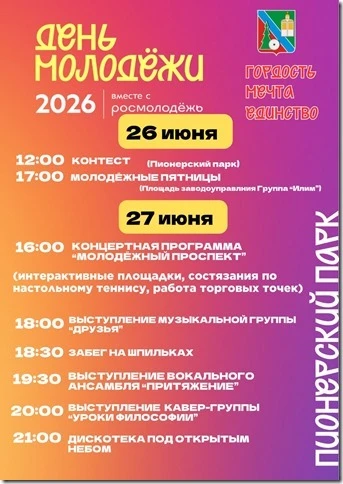 Уважаемые коряжемцы!
Приглашаем на праздничные мероприятия, посвящённые Дню российской молодёжи.
Для