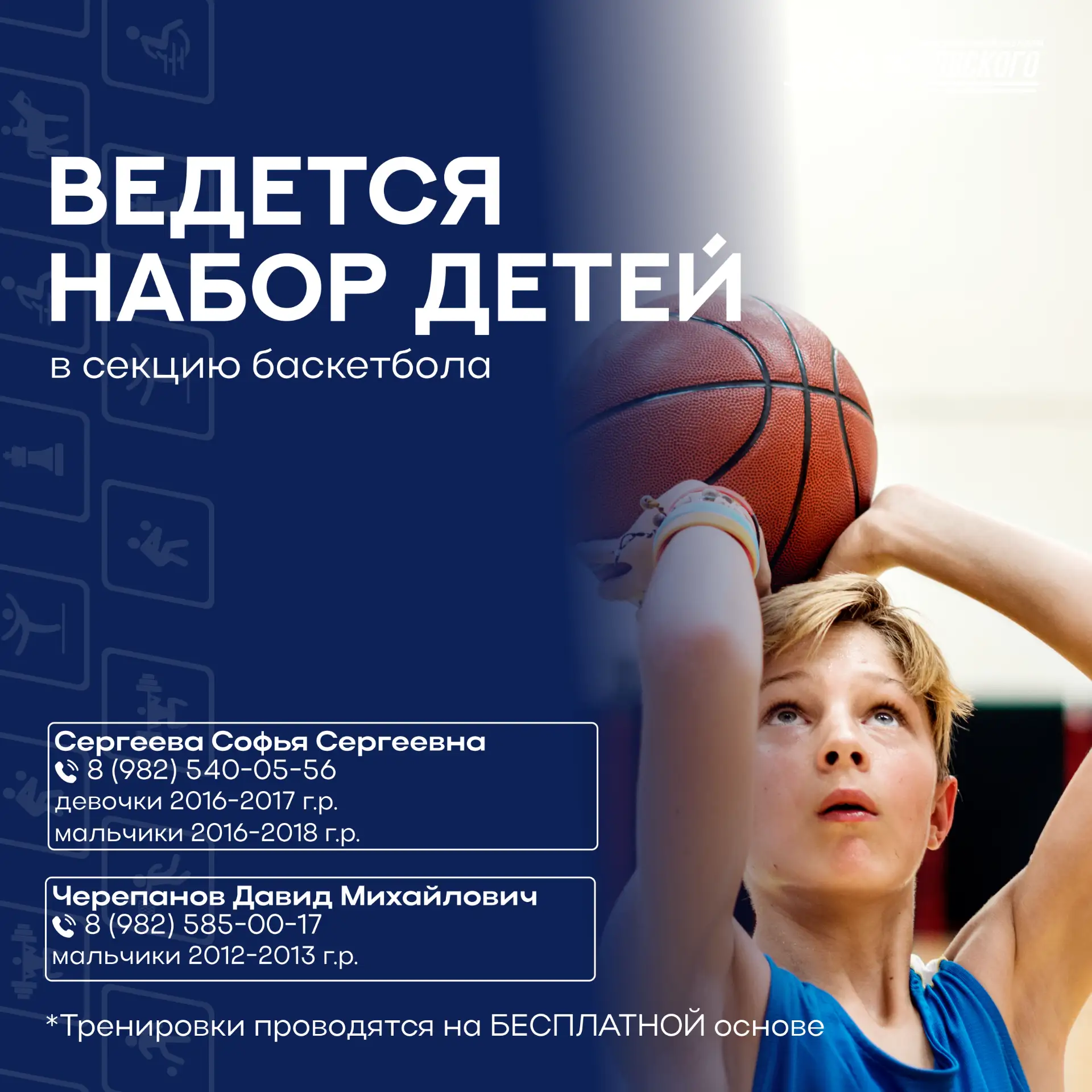 🏀 Ведётся набор детей в секцию баскетбола!