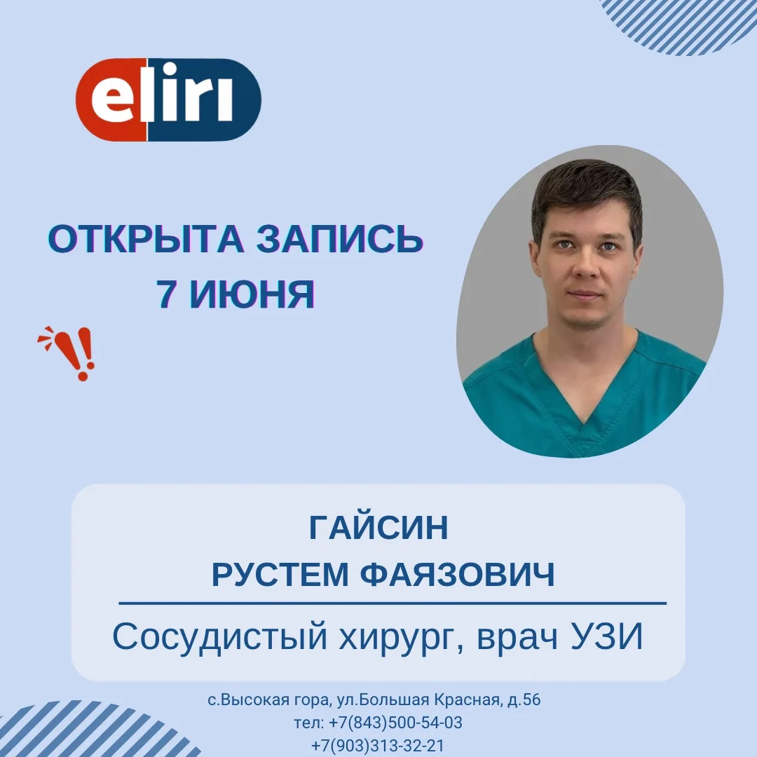 7 июня открыта запись к сосудистому хирург/врачу УЗИ