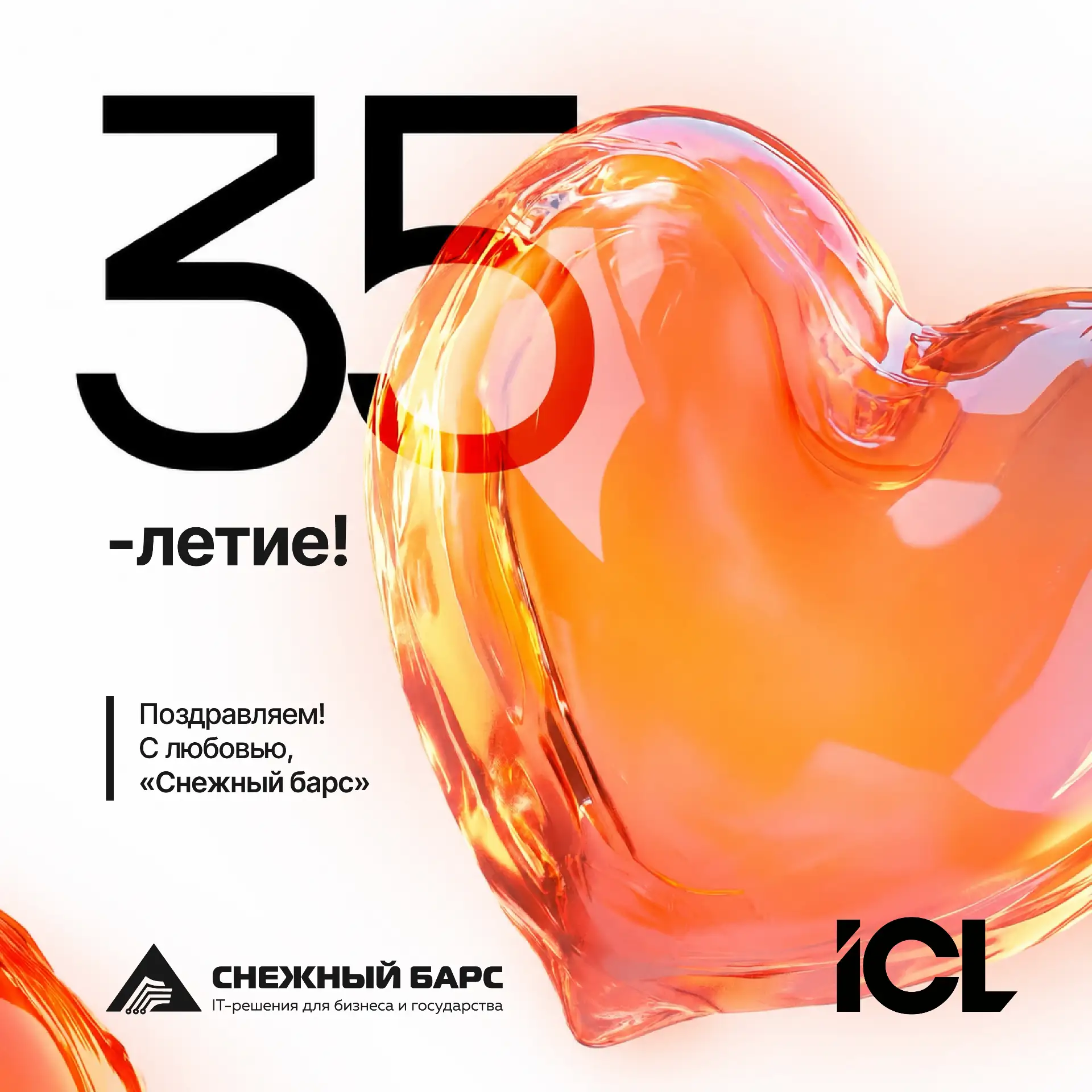 С юбилеем, группу компаний «ICL»! 🎉

Поздравляем нашего надежного партнера с 35-летием! Для нас Вы 