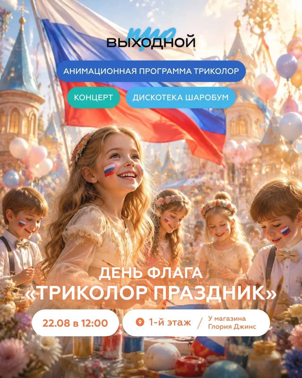 🇷🇺 «Триколор праздник» — отмечаем День Государственного флага ярко!