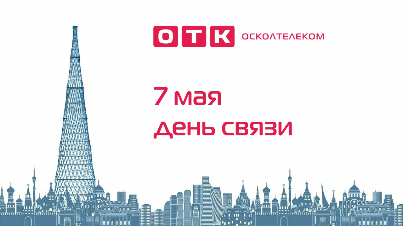 7 мая — праздник работников всех отраслей связи!