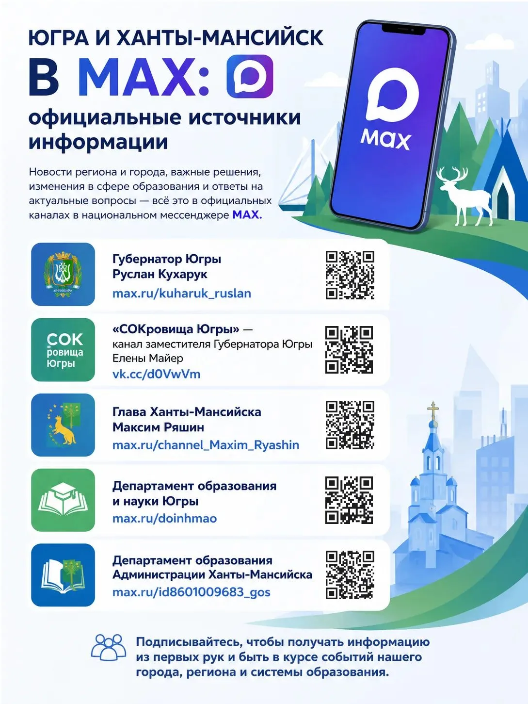 📲 Югра и Ханты-Мансийск в MAX: официальные источники информации