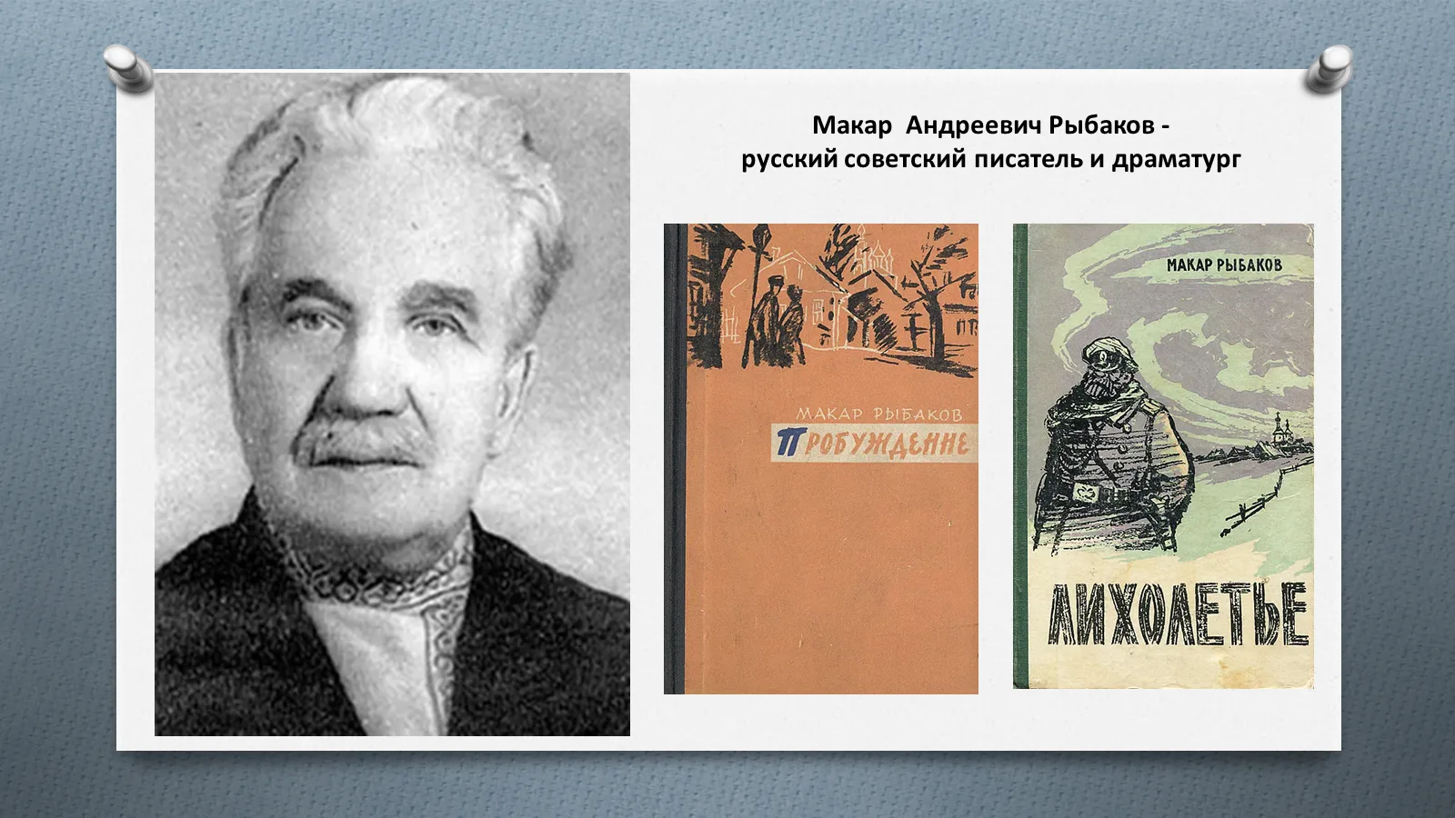 📆8 июня 2026 года исполнилось 135 лет со дня его рождения  Макара Андреевича Рыбакова ...
