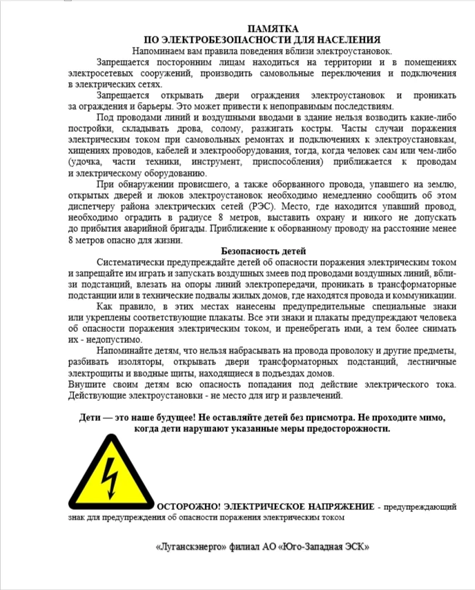 Электробезопасность — забота о каждом!