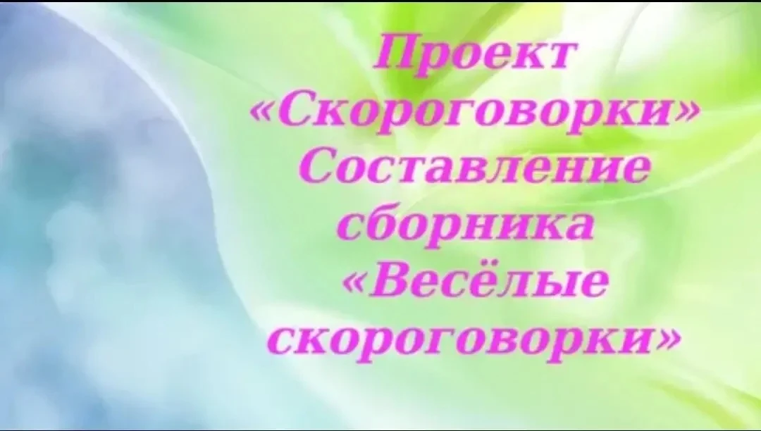 ✨ В 1‑Б прошёл чудесный проект «Весёлые скороговорки»! ✨

Наши маленькие звёздочки так старались — у