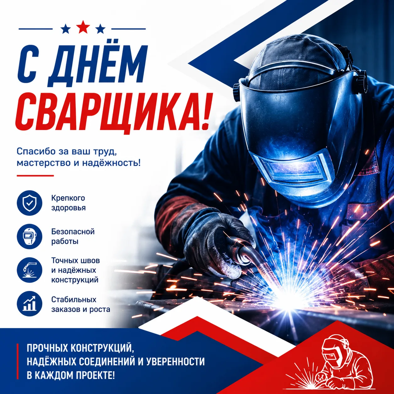 ⚡ С Днём сварщика!