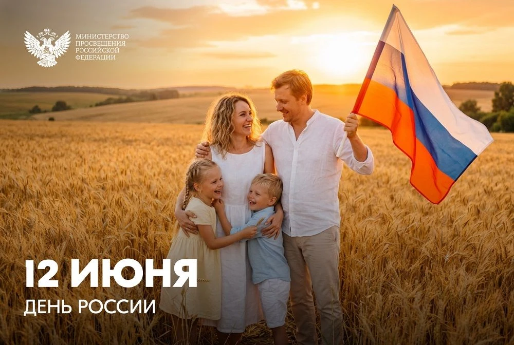 Дорогие друзья!
 
Сегодня мы отмечаем День России – праздник, объединяющий всех нас, кто гордится ис