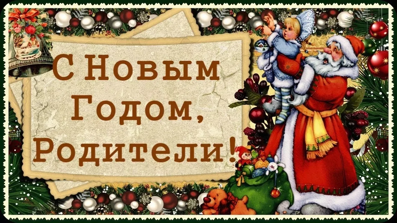 Уважаемые родители, примите мои сердечные поздравления с наступающим Новым годом! В кан...