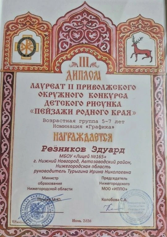 ПОЗДРАВЛЯЕМ ученика 1А класса Эдуарда Резникова - призëра II Приволжского окружного кон...