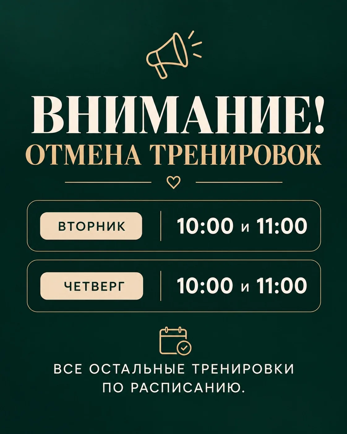 Отмена тренировок