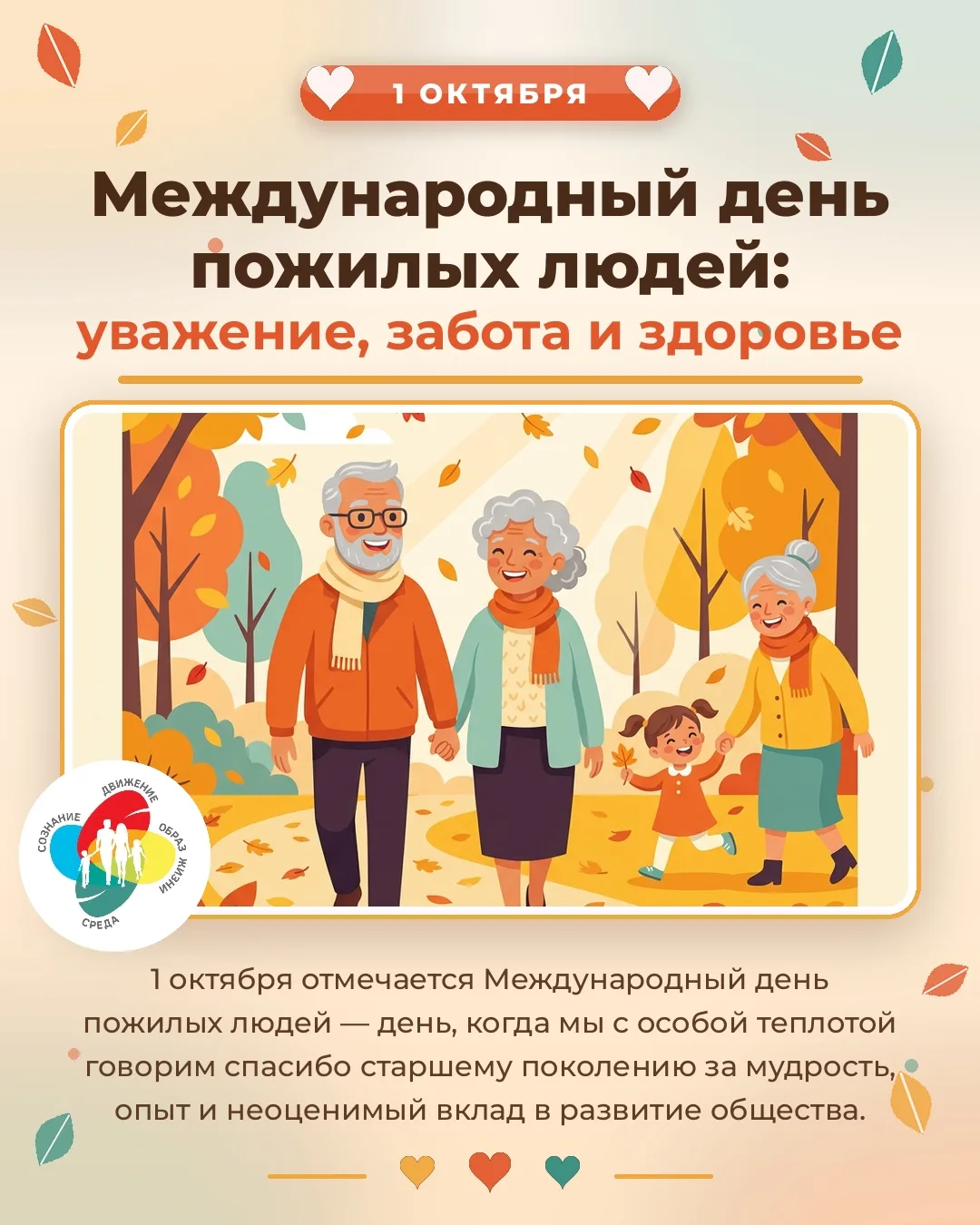 🎉 1 октября - Международный день пожилых людей! 🎉