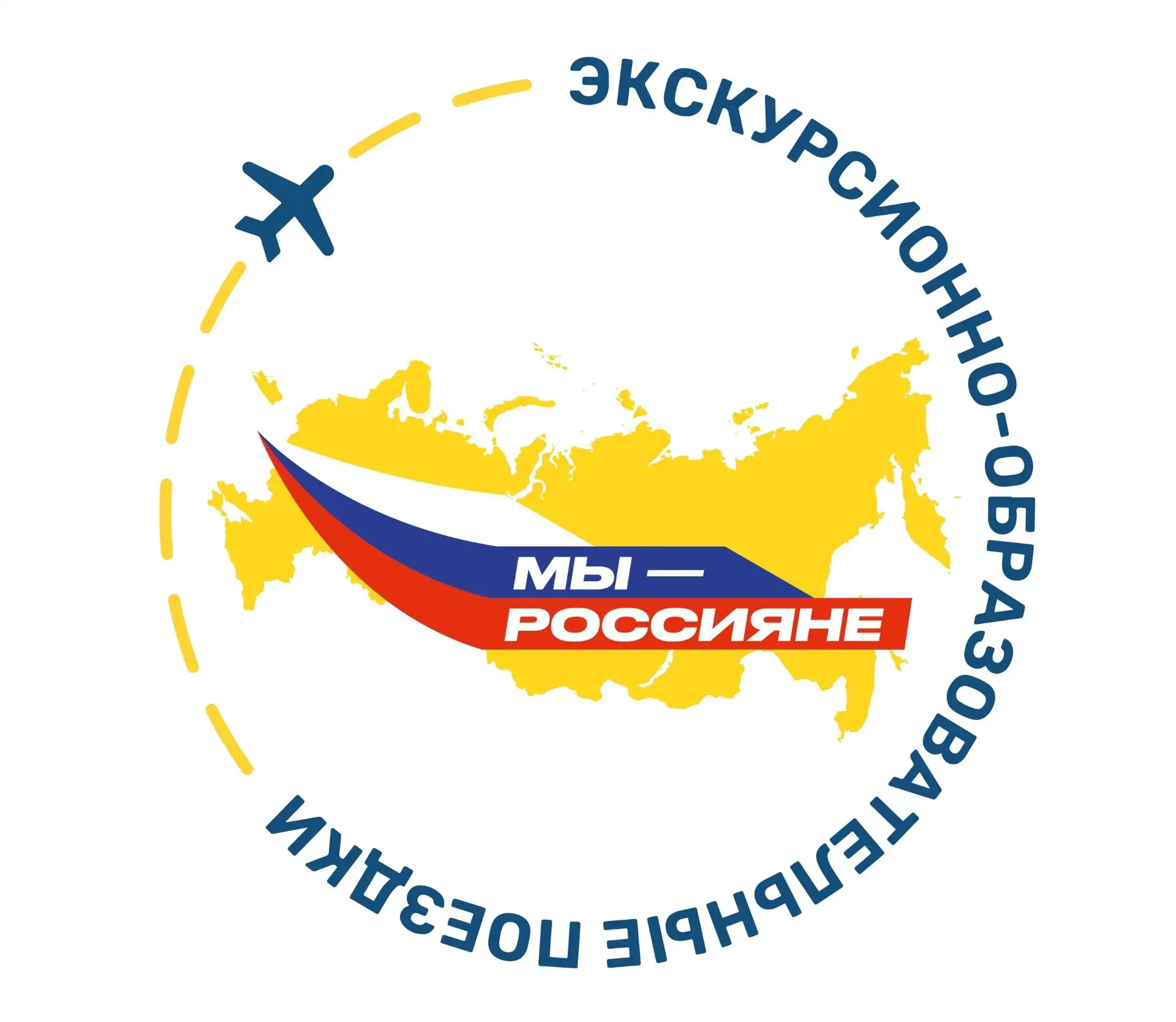 МЫ – РОССИЯНЕ  Стартовал конкурсный отбор на программу экскурсионно-образовательных поездок «Мы-росс