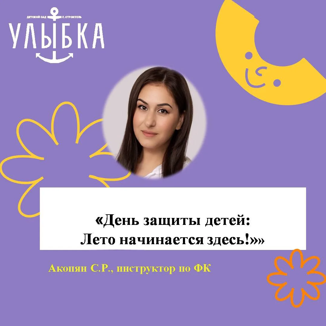 Международный день защиты детей : «Лето начинается здесь!»