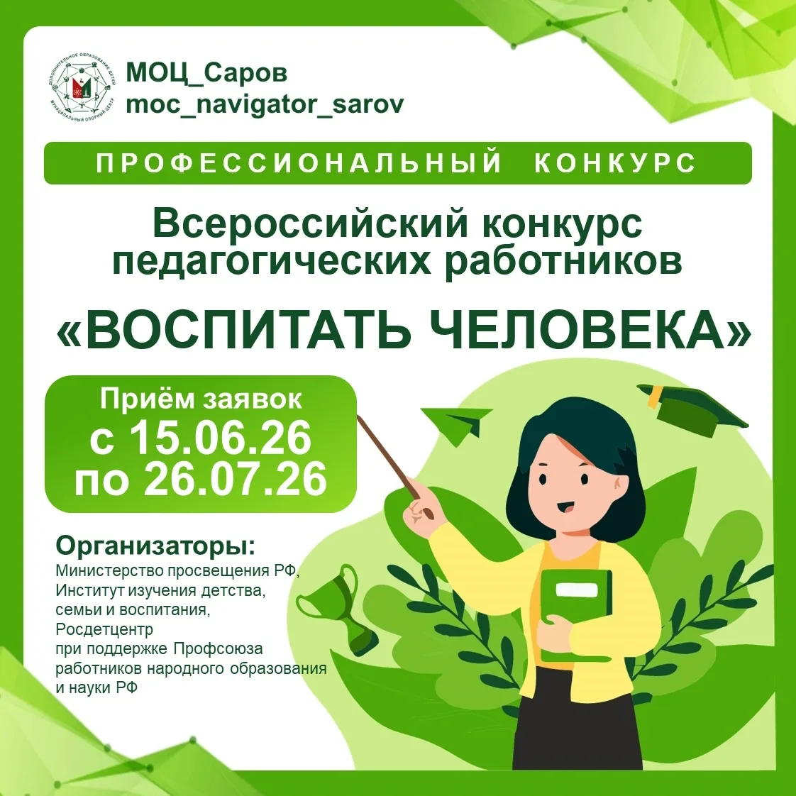 Объявлен старт нового сезона конкурса «Воспитать человека»

Семь номинаций, три этапа и лишь один аб