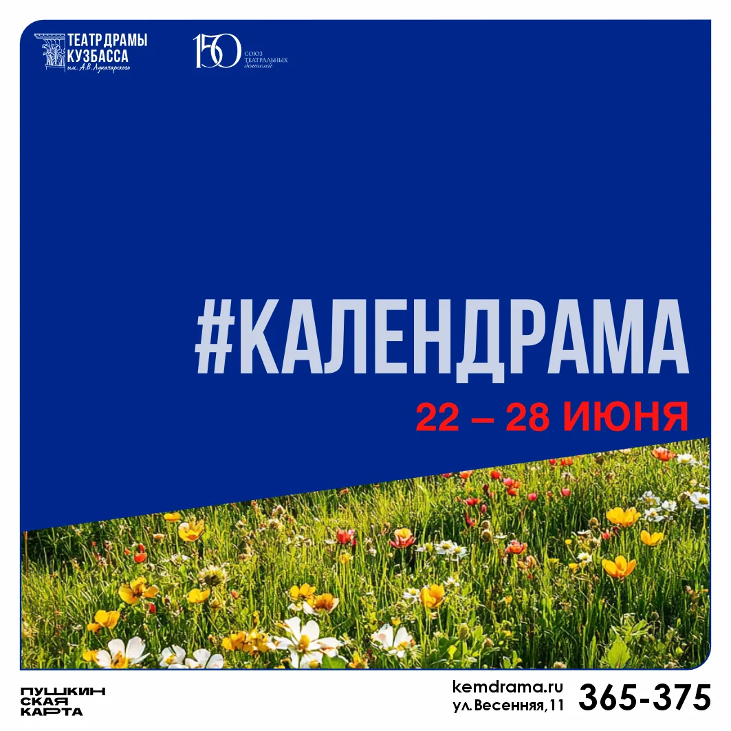 Календрама: закрываем 92-й театральный сезон! 🎭

Делимся календрамой на предстоящую неделю!

На это