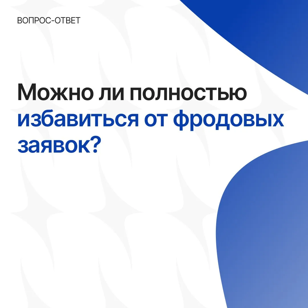 💡 Можно ли полностью избавиться от фродовых заявок?

Полностью исключить фрод невозможно. Он постоя