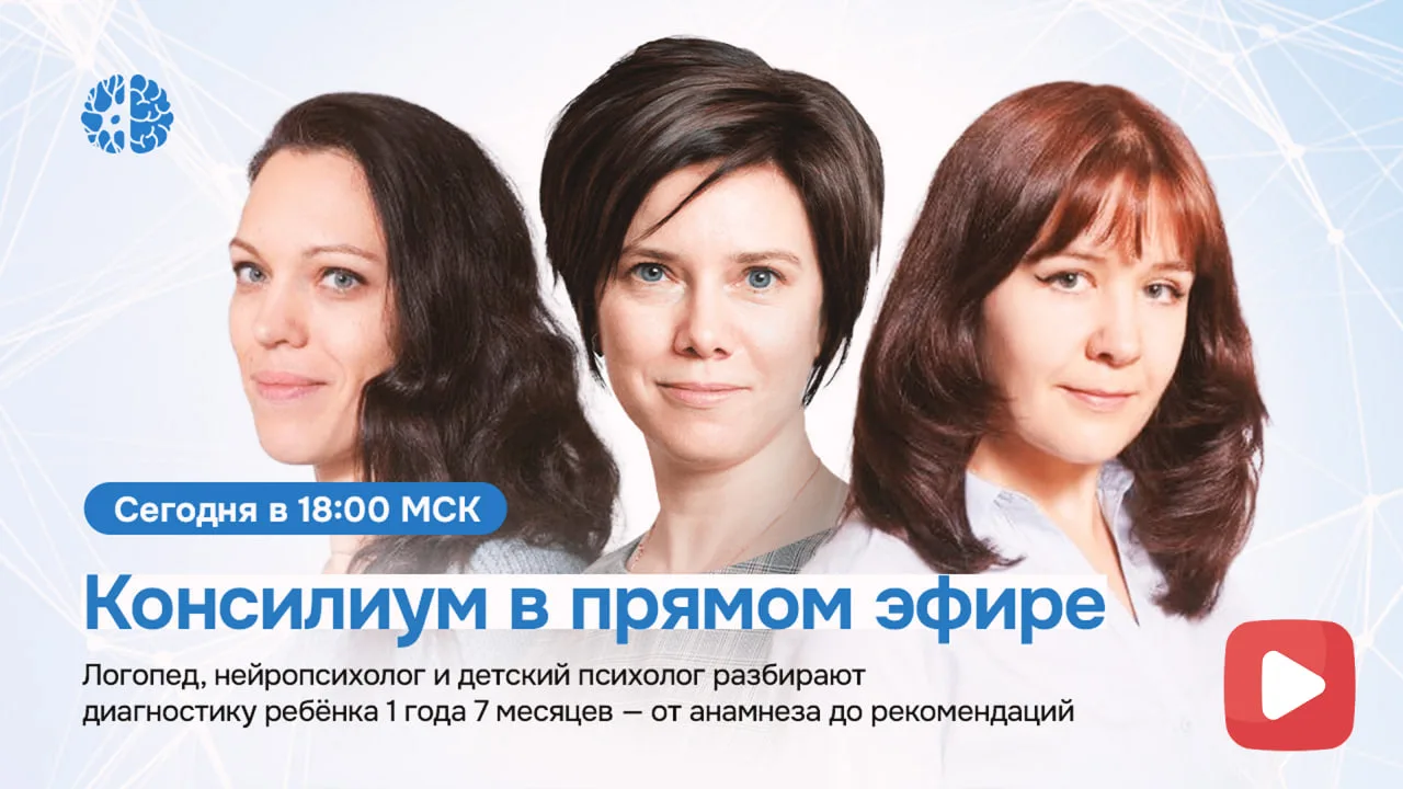 Запись консилиума готова: разбор ребёнка 1 года 7 месяцев
Логопед, нейропсихолог и детский психолог 