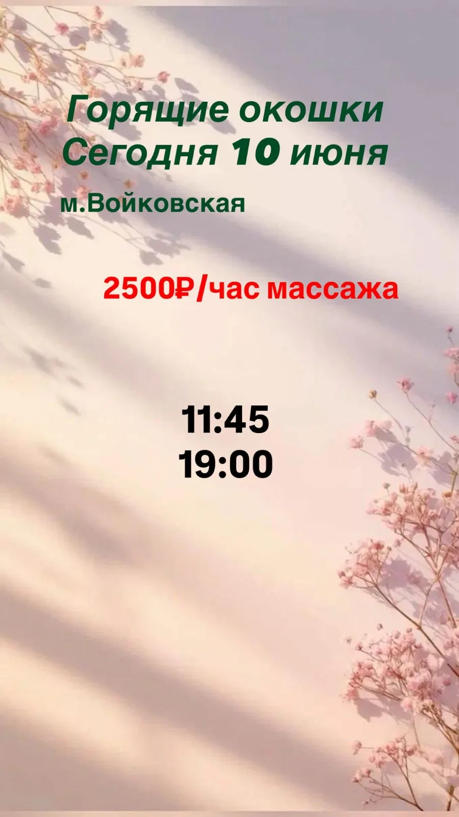 💕Горячие окошки на 10.06💕