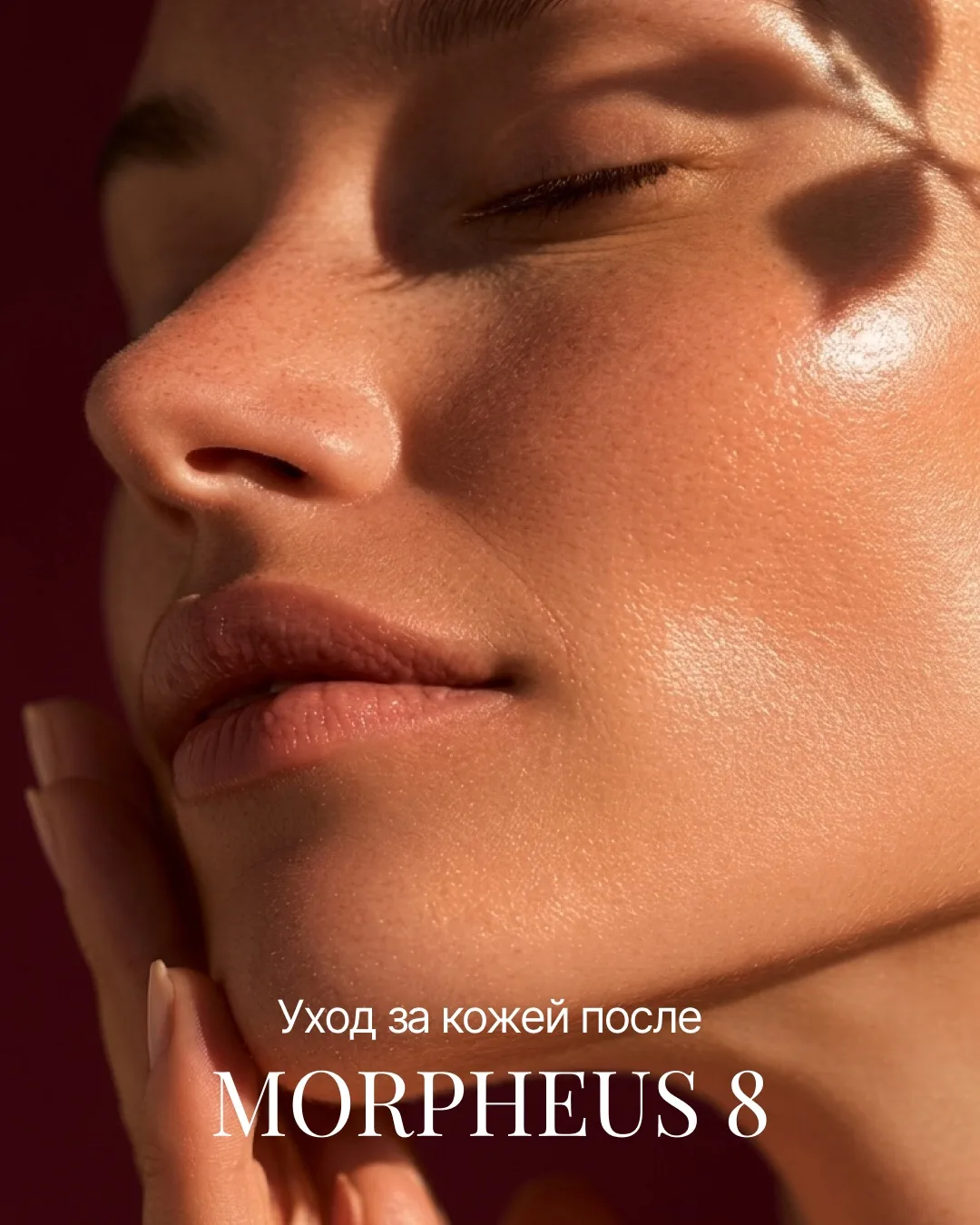 🔥 «Morpheus 8: кожа просыпается по-новому. А что делать дальше?»