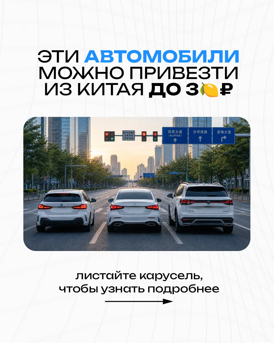 Какие автомобили можно привезти из Китая до 3🍋?