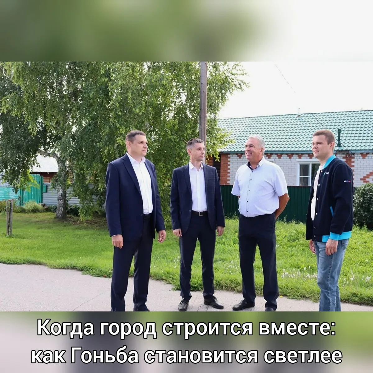Когда город строится вместе: как Гоньба становится светлее