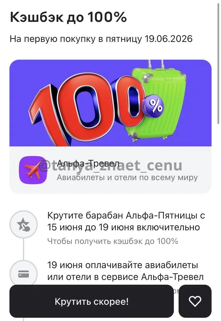 Альфа-Банк 

Альфа- Пятница

ASKENT— до 50% кэшбэка на покупки от 15 000₽. Максимум — 8000₽.

✈️ Аль