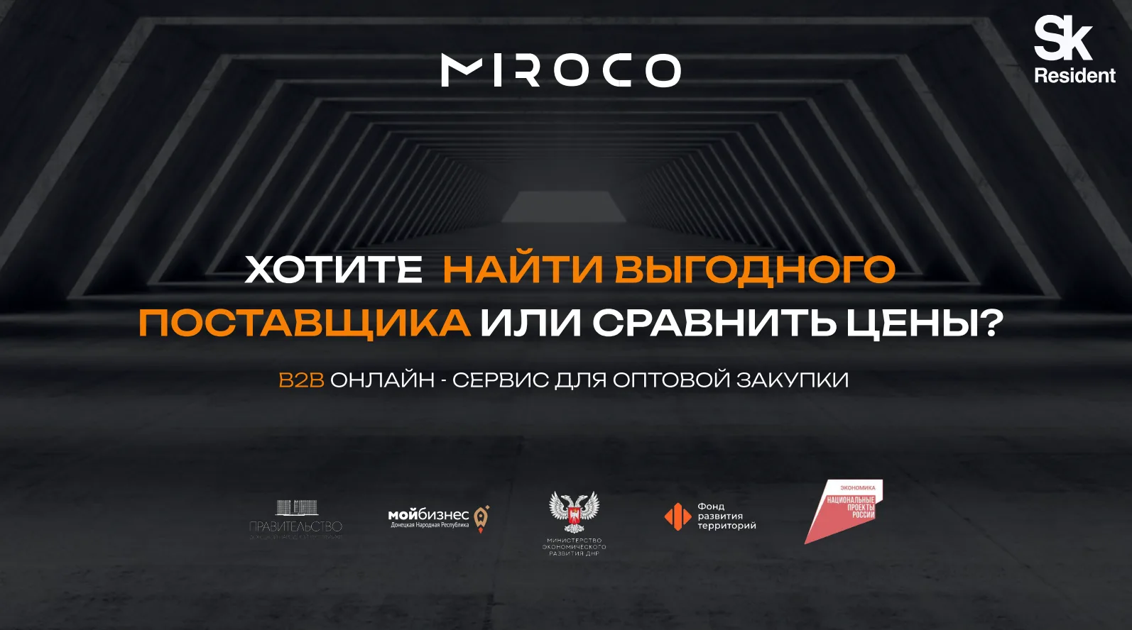 🧱 Цифровой фундамент стройки: как работает платформа «MIROCO»

«Фонд поддержки малого и среднего пр