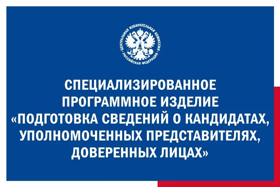 На сайте ЦИК России опубликована специализированная программа для подготовки документов...