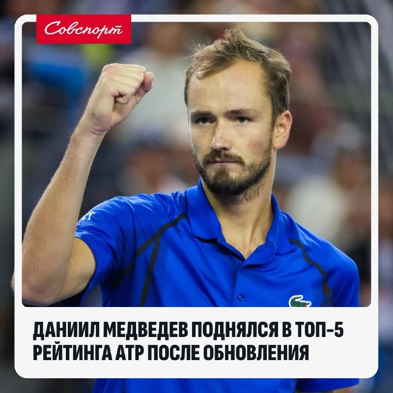 🇷🇺 Даниил Медведев поднялся в топ-5 рейтинга ATP после обновления