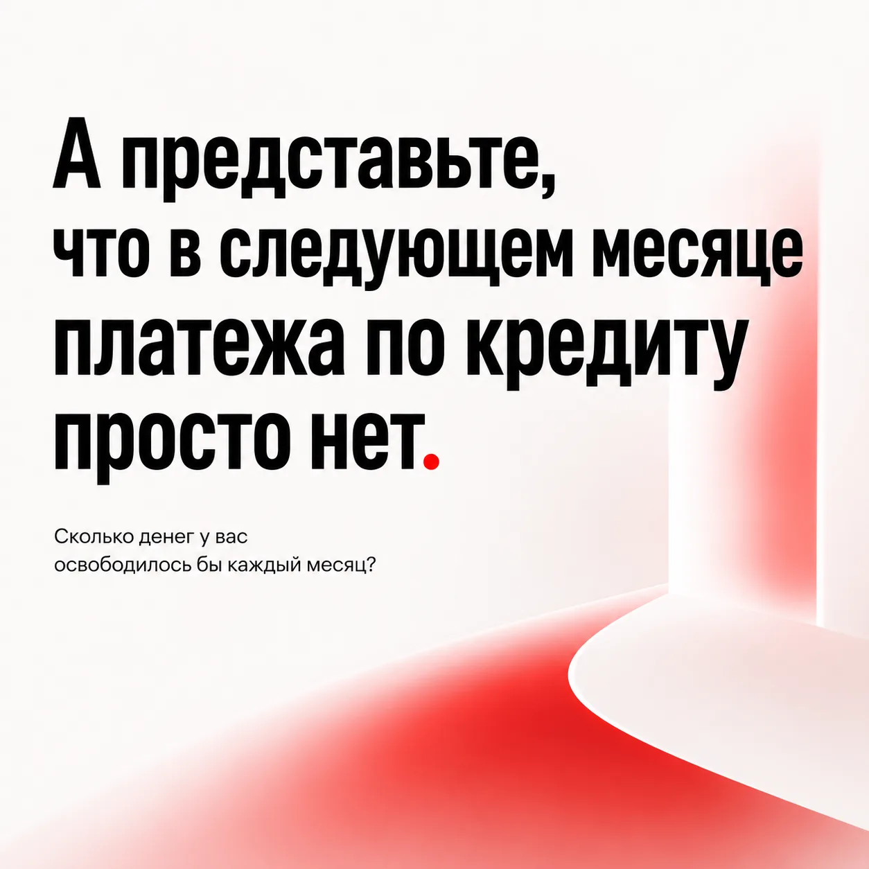 А представьте, что в следующем месяце платежа по кредиту просто нет.