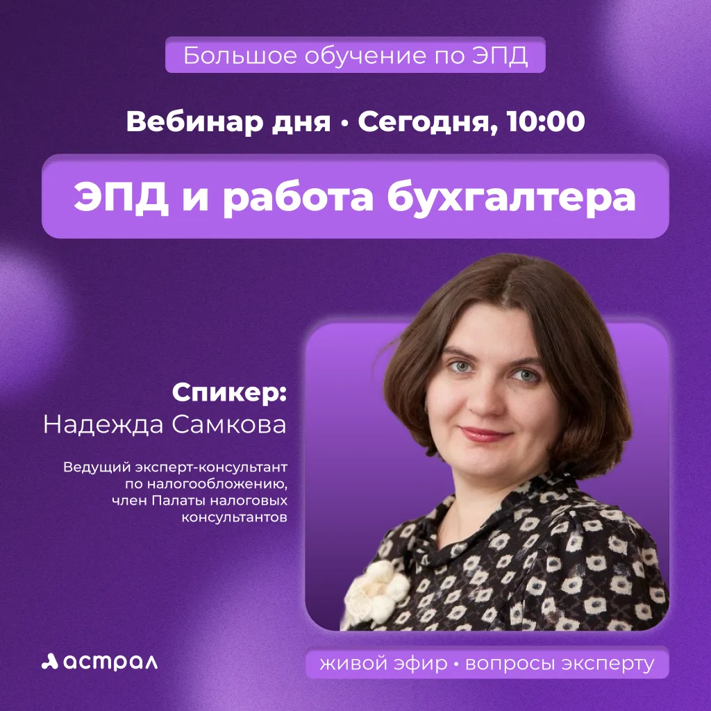 ⚡️ Неделя большого обучения по ЭПД набирает ход — и сегодня главное событие

Сегодня в 10:00 — вебин