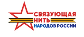 Всероссийский конкурс «Связующая нить народов России» реализуется Комитетом семей воино...