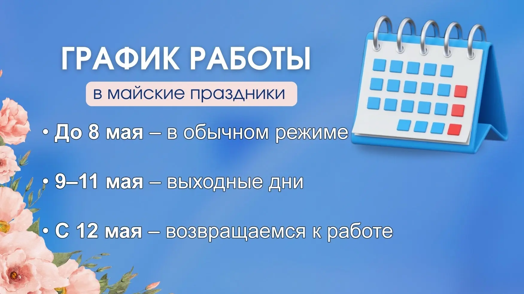 Уважаемые партнеры!

📅 График работы на майские праздники:

• До 8 мая включительно – в обычном реж
